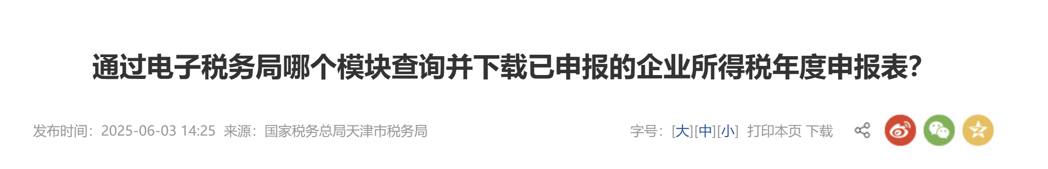 通過電子稅務(wù)局哪個模塊查詢并下載已申報的企業(yè)所得稅年度申報表？