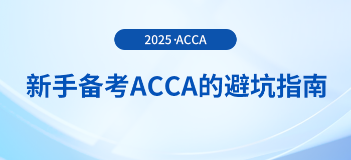 新手備考acca考試的避坑指南在這里！快來(lái)關(guān)注！