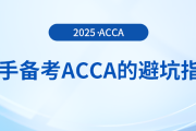 新手備考acca考試的避坑指南在這里！快來關(guān)注！
