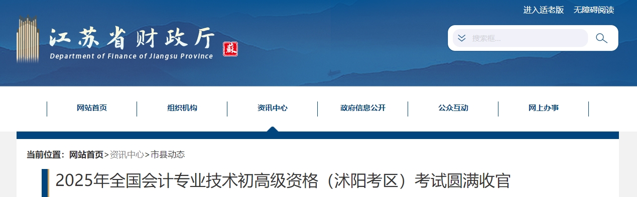 江蘇沭陽2025年初、高級會計師考試報名人數(shù)1680人