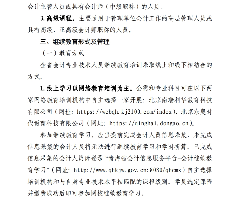 青海省財政廳關(guān)于做好2025年度會計專業(yè)技術(shù)人員繼續(xù)教育工作的通知