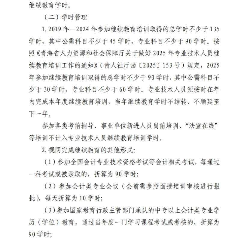 青海省財政廳關(guān)于做好2025年度會計專業(yè)技術(shù)人員繼續(xù)教育工作的通知