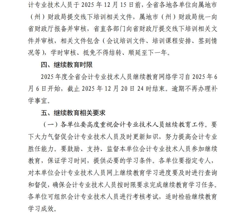 青海省財政廳關(guān)于做好2025年度會計專業(yè)技術(shù)人員繼續(xù)教育工作的通知
