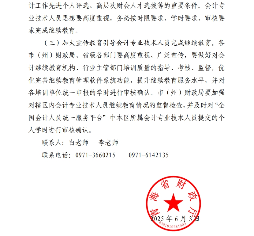 青海省財政廳關(guān)于做好2025年度會計專業(yè)技術(shù)人員繼續(xù)教育工作的通知