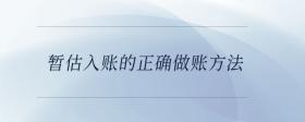 暫估入賬的正確做賬方法