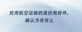 民用航空運(yùn)輸?shù)母邇r(jià)周轉(zhuǎn)件，確認(rèn)為存貨么