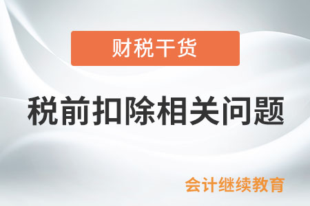 企業(yè)所得稅稅前扣除可以在一定程度上減輕企業(yè)的稅收負擔和經(jīng)濟壓力，進一步促進企業(yè)的長久發(fā)展。那么，企業(yè)在規(guī)定的期限未能補開、換開符合規(guī)定的發(fā)票，是否可以稅前扣除呢？