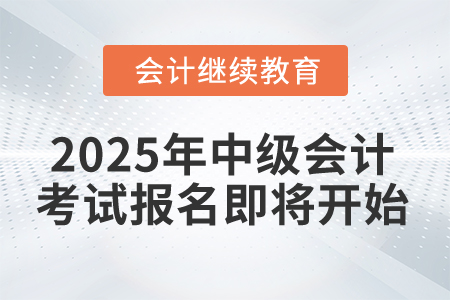 2025年中級會計考試報名，這件事別忘記！