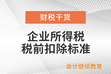 一般企業(yè)日常經(jīng)營過程中發(fā)生的與生產(chǎn)經(jīng)營有關(guān)的業(yè)務(wù)招待費支出，在企業(yè)所得稅稅前扣除的標準是什么？