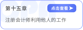 第十五章注冊(cè)會(huì)計(jì)師利用他人的工作