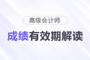 別讓成績過期！高級會(huì)計(jì)師成績有效期解讀