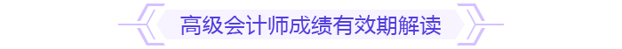 高級會(huì)計(jì)師成績有效期解讀