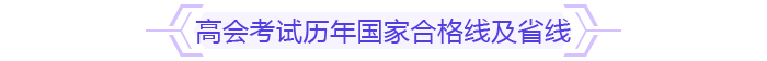 高會(huì)考試歷年國家合格線及省線