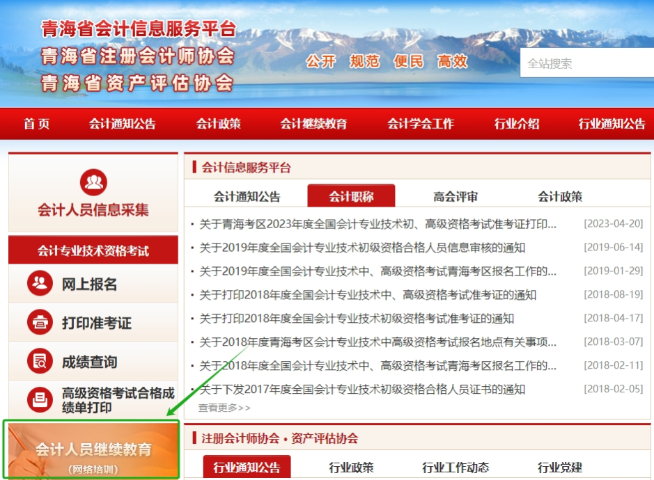 2025年青海省會計(jì)繼續(xù)教育報(bào)名入口