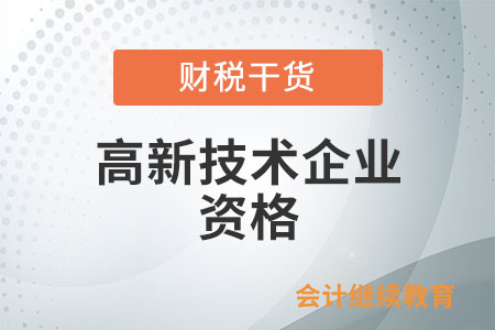 已認(rèn)定的高新技術(shù)企業(yè)哪些行為會被認(rèn)定機(jī)構(gòu)取消資格？