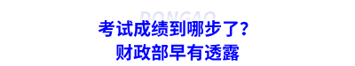 考試成績(jī)到哪步了？財(cái)政部早有透露