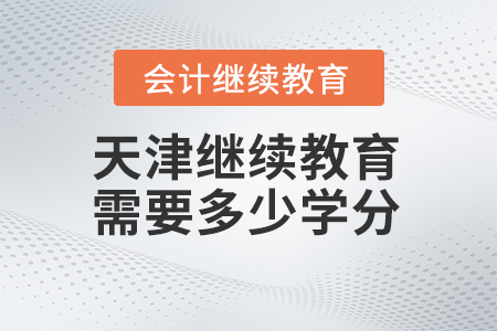 2025年天津繼續(xù)教育需要多少學分？