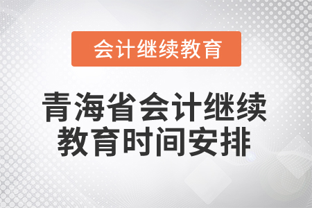 2025年青海省會計繼續(xù)教育時間安排