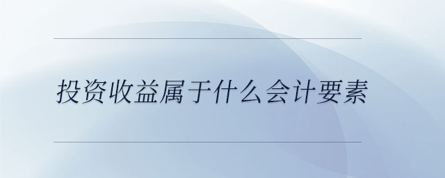 投資收益屬于什么會計要素