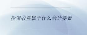 投資收益屬于什么會計要素