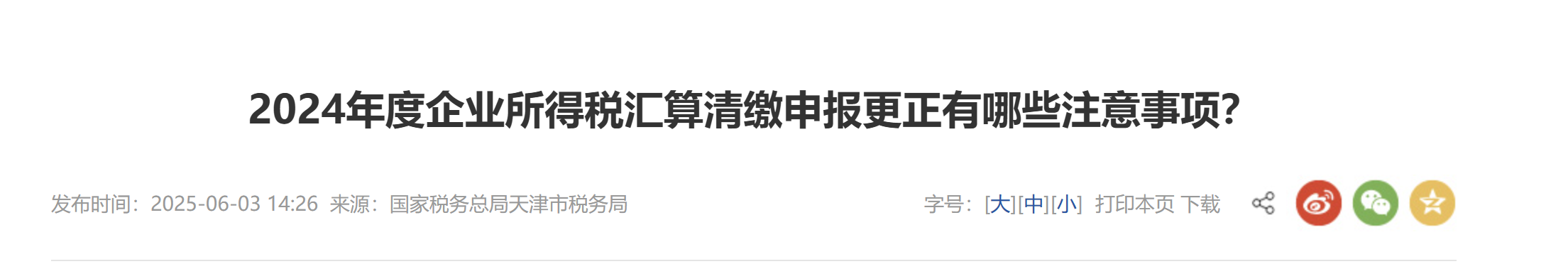 2024年度企業(yè)所得稅匯算清繳申報更正有哪些注意事項(xiàng)？