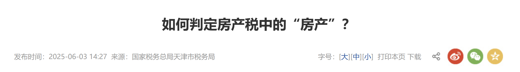 如何判定房產(chǎn)稅中的“房產(chǎn)”？