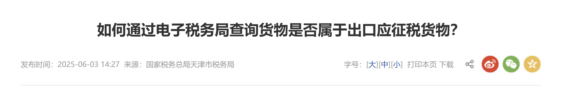 如何通過電子稅務(wù)局查詢貨物是否屬于出口應(yīng)征稅貨物？