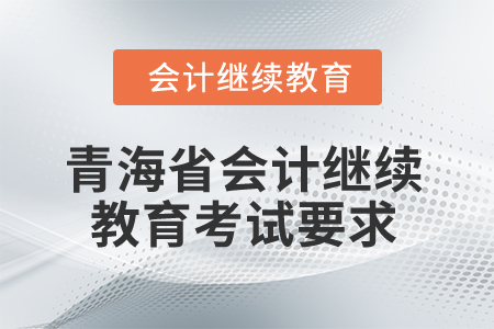 2025年青海省會計(jì)繼續(xù)教育考試要求