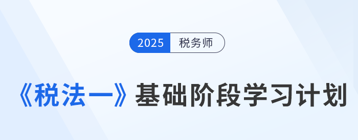 25年稅務(wù)師《稅法一》動態(tài)學(xué)習(xí)計劃表，一鍵生成專屬計劃！