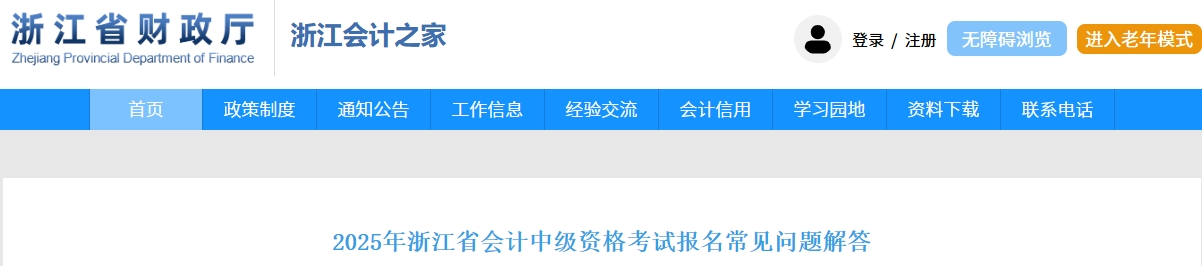 2025年浙江省中級會計考試報名常見問題解答