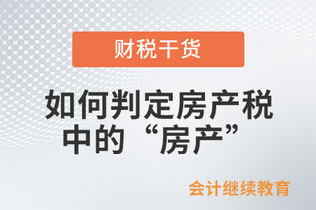 如何判定房產(chǎn)稅中的“房產(chǎn)”？