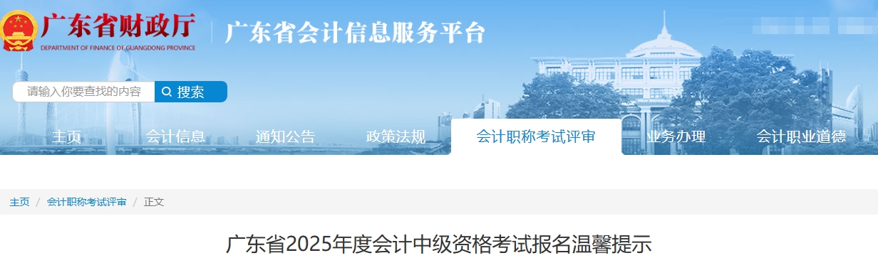 廣東省2025年度中級會計考試報名溫馨提示