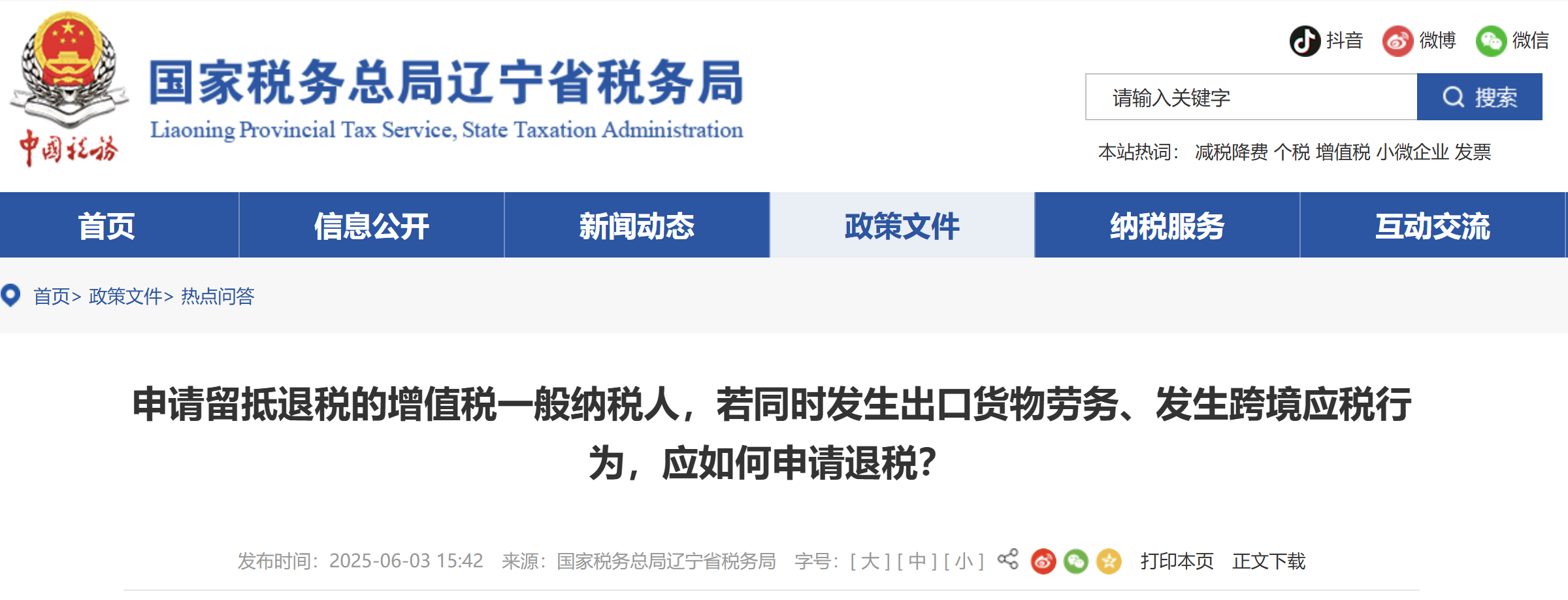 申請(qǐng)留抵退稅的增值稅一般納稅人，若同時(shí)發(fā)生出口貨物勞務(wù)、發(fā)生跨境應(yīng)稅行為，應(yīng)如何申請(qǐng)退稅？