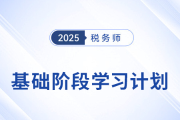 25年稅務(wù)師《稅法一》動態(tài)學(xué)習(xí)計劃表，一鍵生成專屬計劃！