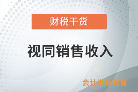 視同銷(xiāo)售收入對(duì)應(yīng)的視同銷(xiāo)售成本是否可以在企業(yè)所得稅前扣除？