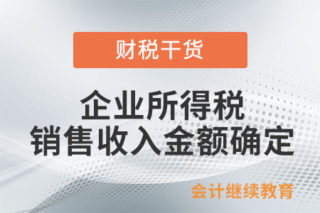 商品銷售涉及現(xiàn)金折扣，如何確定企業(yè)所得稅銷售收入金額？