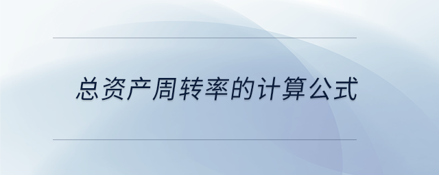 總資產(chǎn)周轉(zhuǎn)率的計算公式