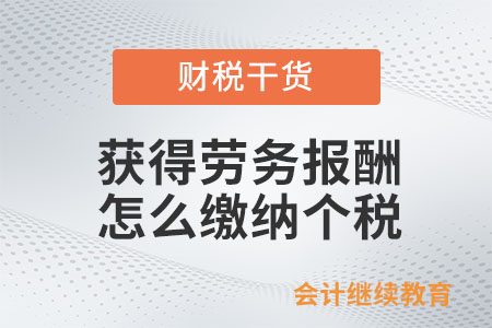 獲得勞務(wù)報酬，怎么繳納個人所得稅？
