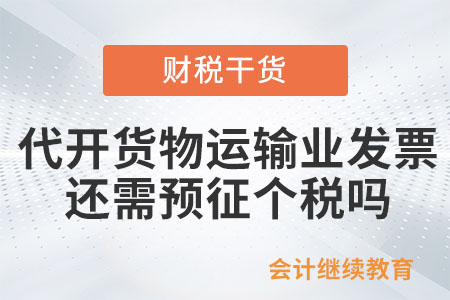 代開(kāi)貨物運(yùn)輸業(yè)發(fā)票還需要預(yù)征個(gè)人所得稅嗎？