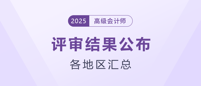 2025年各地區(qū)高級會計師評審結果匯總
