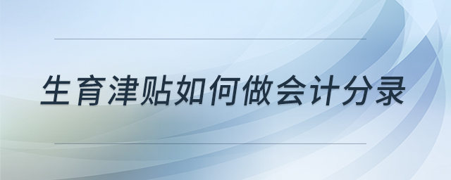 生育津貼如何做會(huì)計(jì)分錄