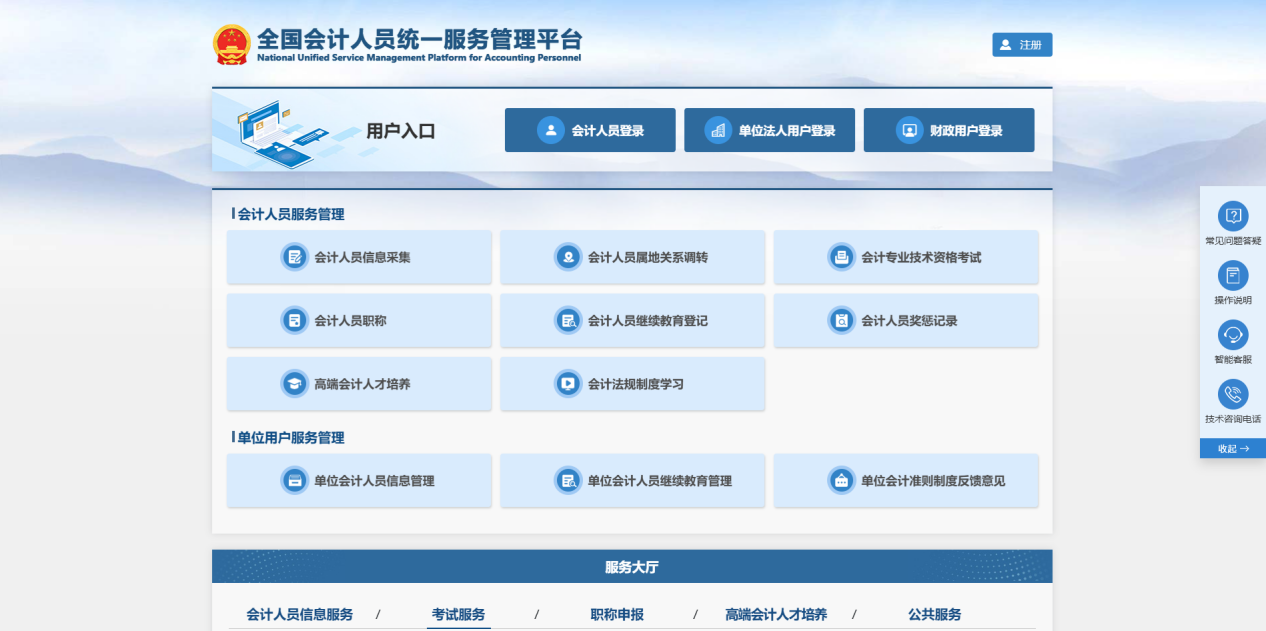 中級會計全國會計人員統(tǒng)一服務(wù)管理平臺