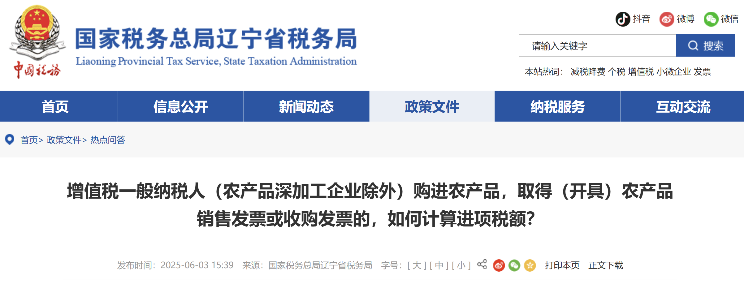 增值稅一般納稅人（農(nóng)產(chǎn)品深加工企業(yè)除外）購進(jìn)農(nóng)產(chǎn)品，取得農(nóng)產(chǎn)品銷售或收購發(fā)票如何計(jì)算進(jìn)項(xiàng)稅額？