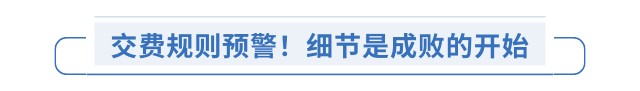 交費規(guī)則預(yù)警！細節(jié)是成敗的開始