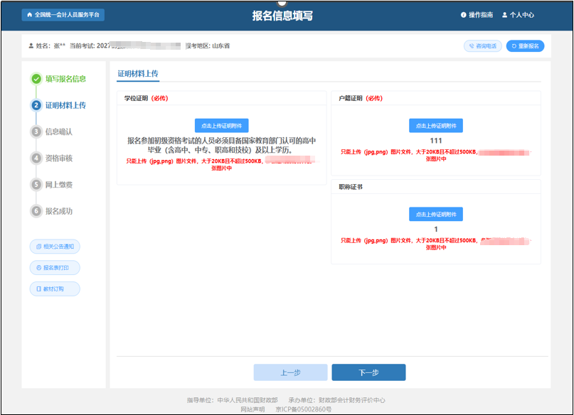 中級會計報考信息填寫完畢后點擊“確認無誤，下一步”