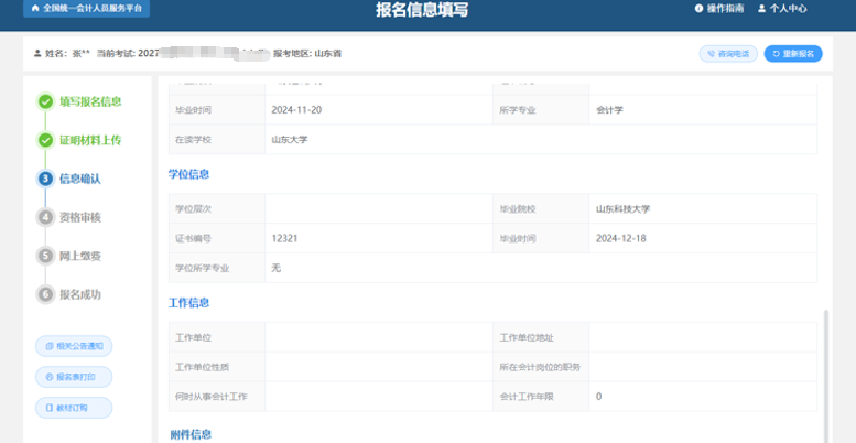 中級會計信息確認頁面展示報考信息