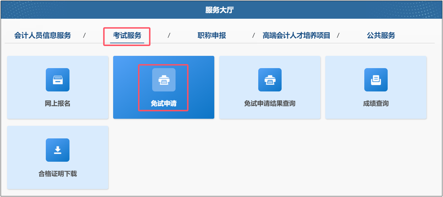 中級免試申請