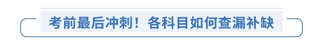 考前最后沖刺！各科目如何查漏補缺