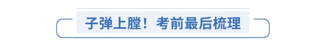 子彈上膛！考前最后梳理