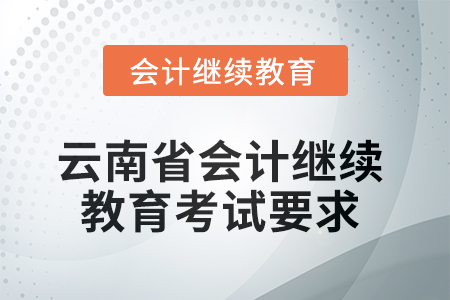 云南省2025年會計繼續(xù)教育考試要求